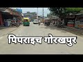 pipraich City , pipraich Gorakhpur road pipraich shahar , pipraich Gorakhpur markandey blogger