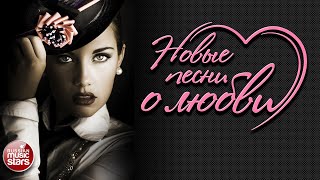 НОВЫЕ ПЕСНИ О ЛЮБВИ ❤ ДУШЕВНЫЕ И НЕЖНЫЕ ХИТЫ ❤ NEW LOVE SONGS ❤