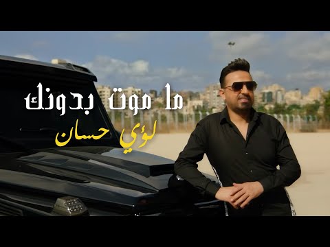 ما اموت بدونك لؤي حسان