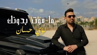 كلمات اغنية ما اموت بدونك لؤي حسان