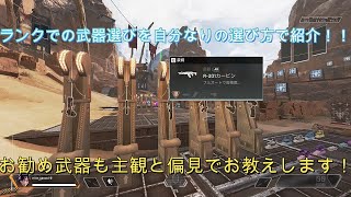 【APEX】ランクで持つべきおすすめ武器はこれだ！！