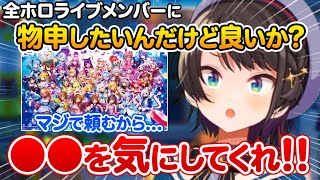 全ホロメンにずっと思ってたお気持ちをついにブチかます、大空スバル【ホロライブ 切り抜き】