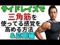 肩の三角筋を使ってるのが分からない?じゃ、これやろう!サイドレイズもこうやれば効きやすい。応用編でもっと形の良い肩を作る!肩の筋トレ