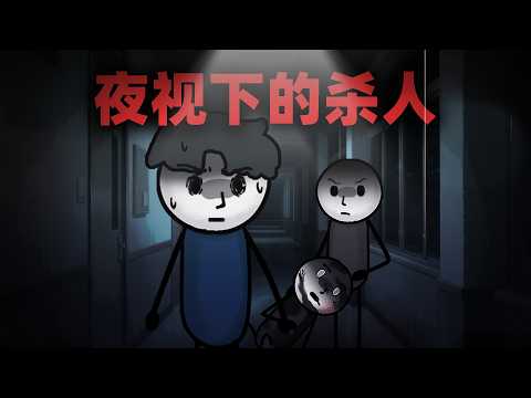 我伪装夜盲症，室友竟在我眼皮下杀人！