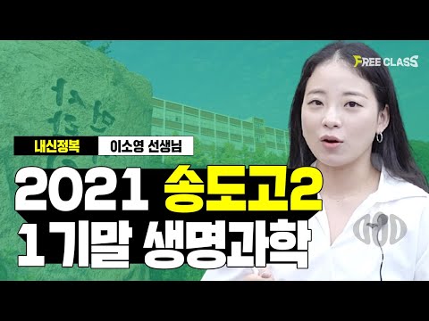 송도고2, 1학기 기말 생명과학 분석과 2학기 대비 학습법