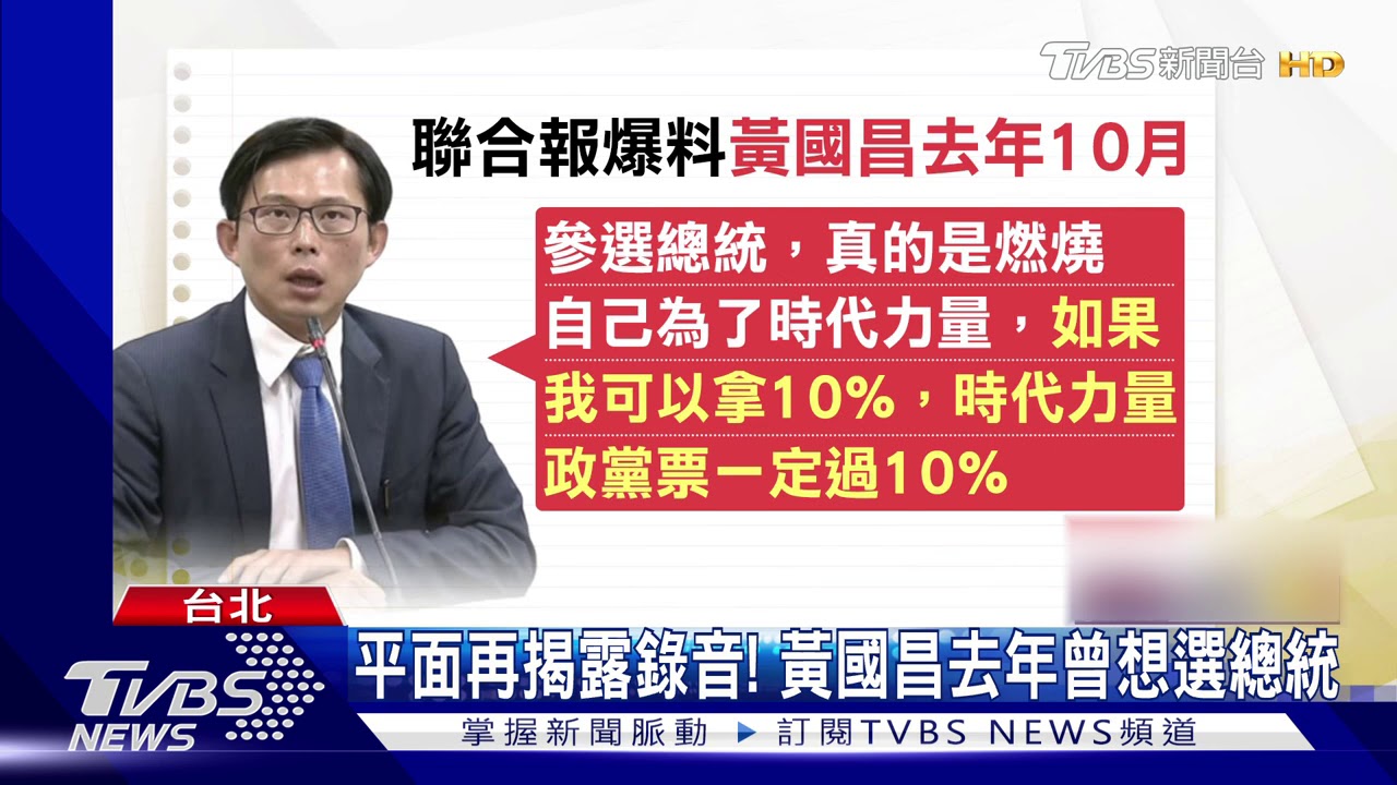 平面再揭露錄音！　黃國昌去年曾想選總統