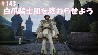 CaravanStories（キャラバンストーリーズ）：白爪騎士団を終わらせよう＃143