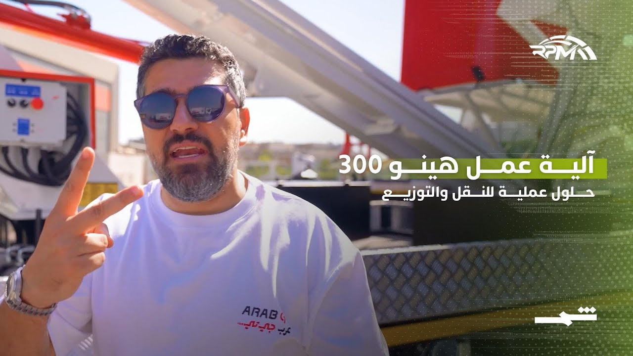 فيديو | آلية عمل هينو 300… كفاءة في كل مهمة