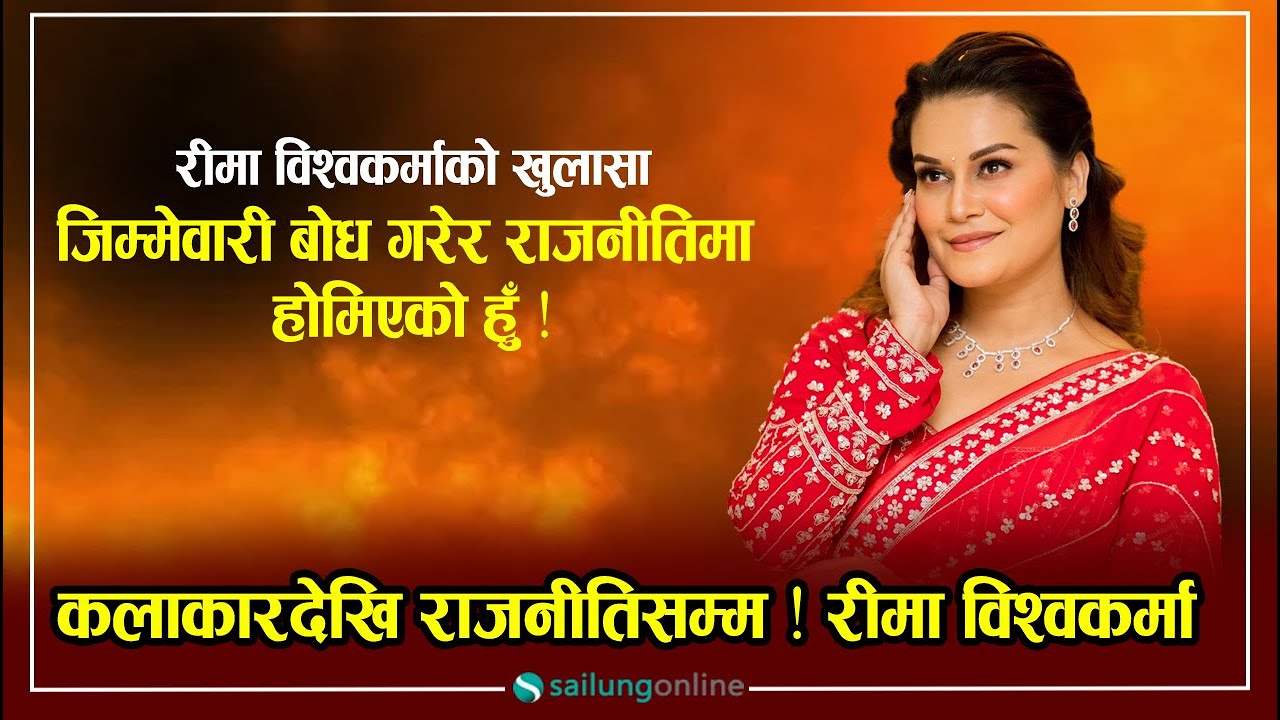 Actress Reema Vishwakarma- I have entered politics with a sense of responsibility.