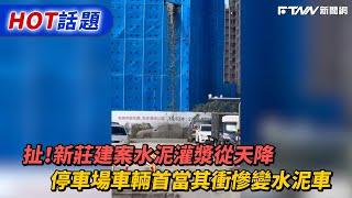 Re: [爆卦] 新莊工地失火