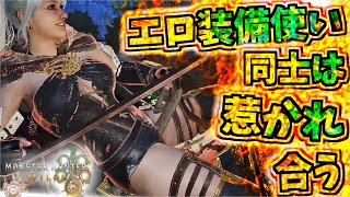 【MHWilds】永らく闘技場生活に狂っておりました【モンハンワイルズ】