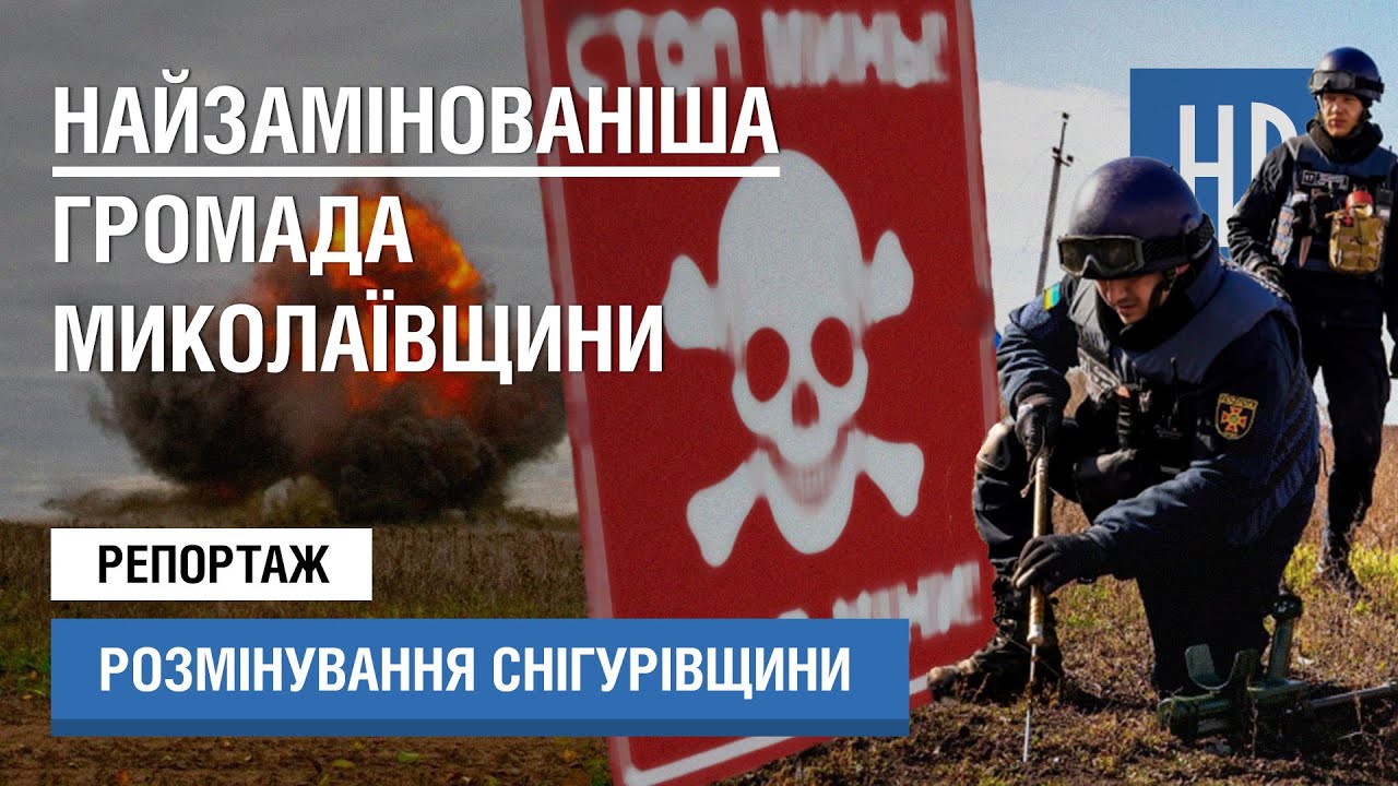 Невидима загроза: міни та вибухонебезпечні предмети на Снігурівщині