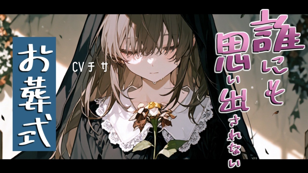 【忘却】誰にも思い出してもらえないお葬式【ロールプレイ/ボイス/百合/男性向け】