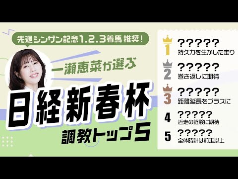 【日経新春杯2026予想｜調教トップ5】ゲルチュタール重賞初V？ 一発注意は前走大敗から巻き返しに期待の伏兵！