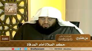 [3280] حكم الصلاة أمام المدفأة - صالح الفوزان