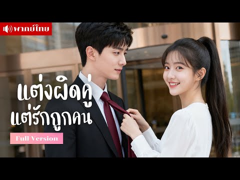 ฉันจำคู่เดทผิดคน!? แต่หลังจากแต่งงาน เขาคือประธานบริษัทพันล้าน!! ที่รักและดูแลฉันแบบไม่มีวันหยุด
