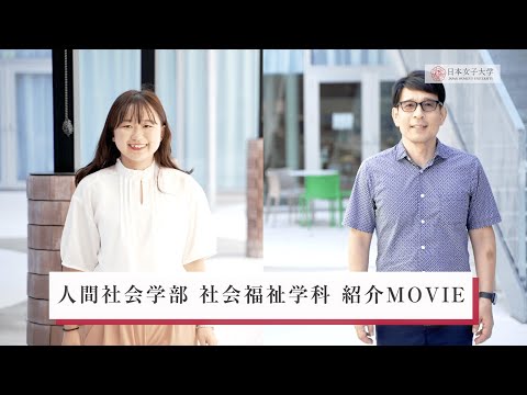 【日本女子大学】人間社会学部 社会福祉学科 紹介MOVIE