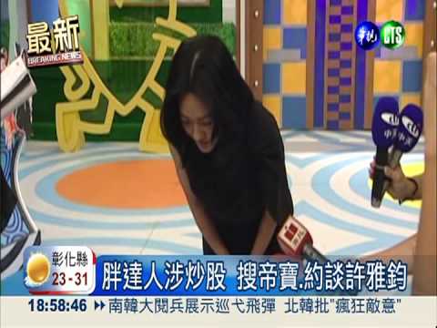 胖達人涉炒股 搜帝寶.約談許雅鈞