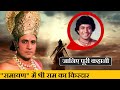 रामायण में राम का किरदार कैसे मिला Arun Govi