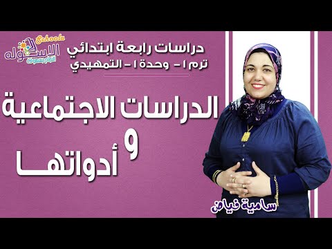 دراسات اجتماعية رابعة ابتدائي 2019 | الدراسات الاجتماعية وأدواتها| تيرم1 - وح1-  التمهيدي | الاسكوله