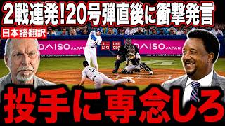 【大谷翔平】2試合連続20号！通算300号ホームランにレジェンド投手らが本音を語る【海外の反応 MLBメジャー 野球】