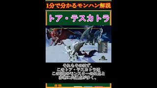【モンハン解説】トア・テスカトラってどんなモンスター？【モンスターハンター】#shorts