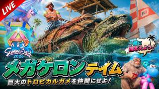 【ARK:Survival Ascended】【PVE 公式サーバー PC版】 part 161 Genesis 1 Summer Bash 2026 メガケロン欲しい