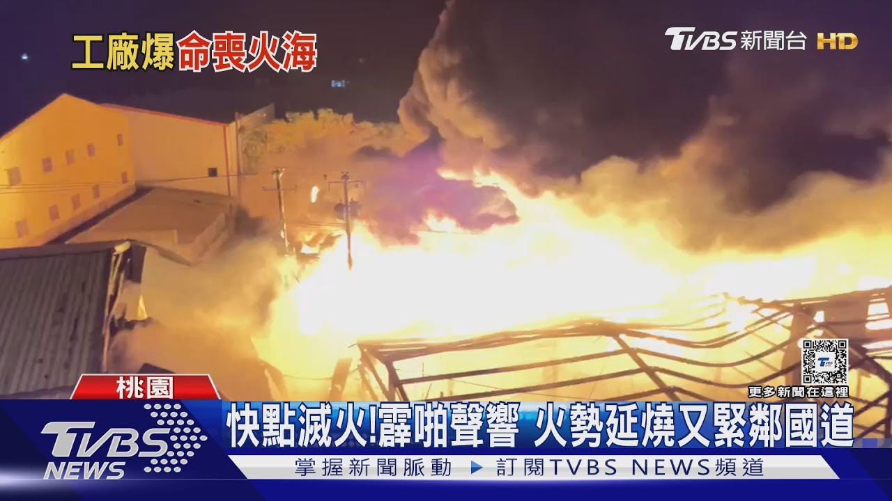 瞬間畫面曝光!冷媒工廠大火 爆炸威力驚人
