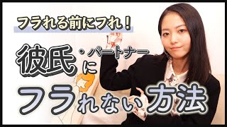 - 【女子必見】ハヤカワ五味流、絶対に彼氏にフラれない方法