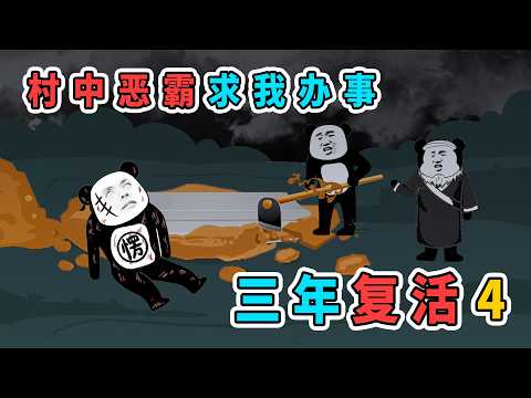 《三年復活》4：村中惡霸說我是妖孽，結果他兒子纔是
