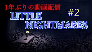 LITTE NIGHTMARES　part2