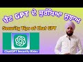 ਚੈਟ gpt ਦੇ ਸੁਰੱਖਿਆ ਸੁਝਾਅ security tips of chat gpt