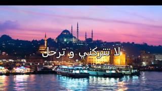 أغنية تركية روعة مترجمة لا تتركني