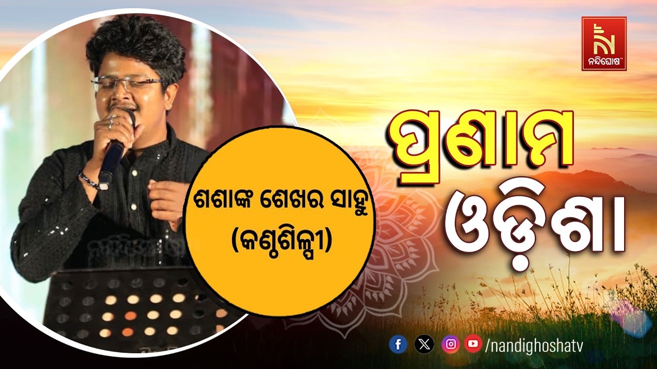 🔴 Live | Pranam Odisha With Singer Sashank Shekhar