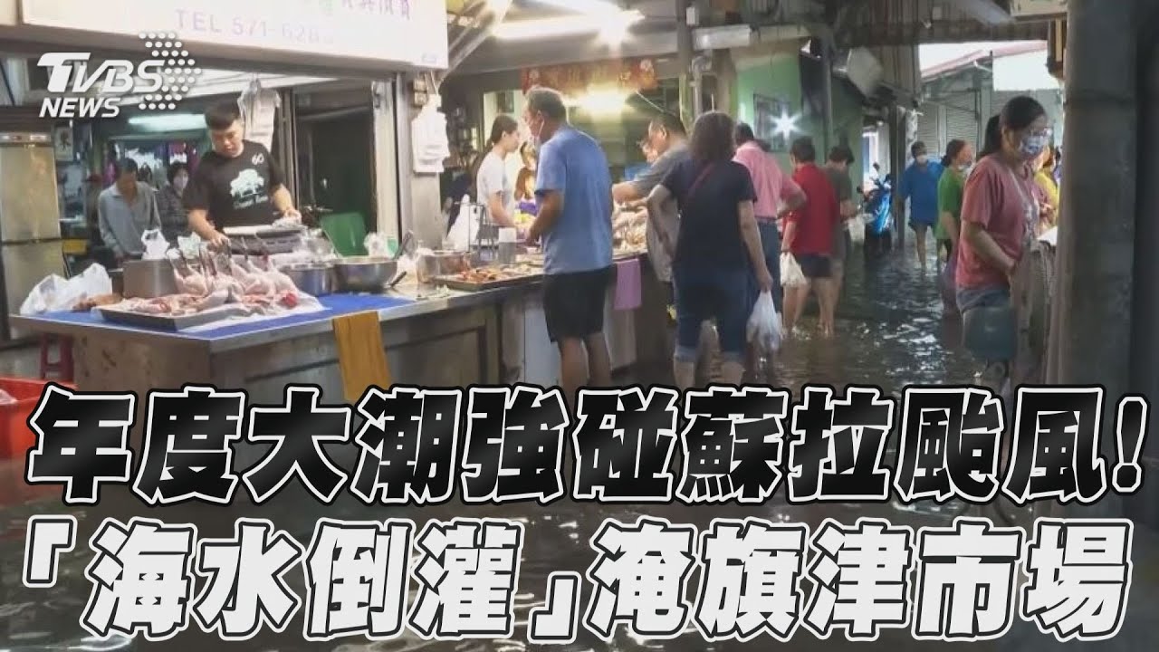 影音/高雄旗津淹慘了!大潮強碰蘇拉颱風 婆媽捲褲管涉水買菜肉