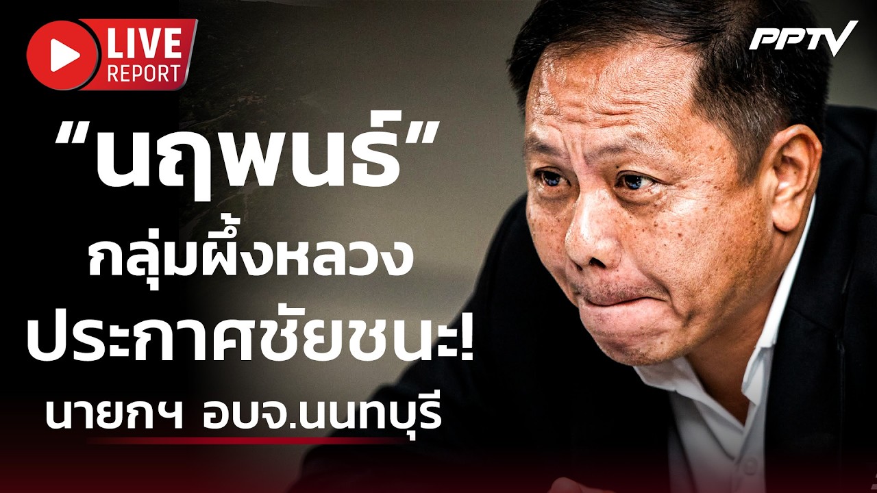 🔴 สด! เกาะติด “กลุ่มผึ้งหลวง” สุดคึกคัก! ผลคะแนนนำห