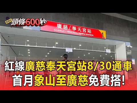 Taipei Metro Red Line Extension! Guangci/Fengtian Temple ...