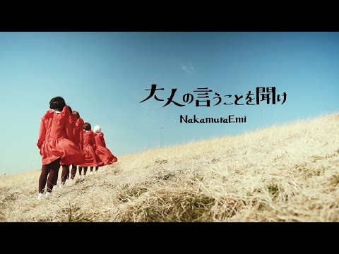 NakamuraEmi「大人の言うことを聞け」Music Video