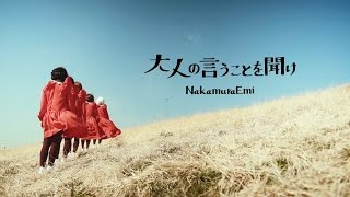 NakamuraEmi「大人の言うことを聞け」Music Video