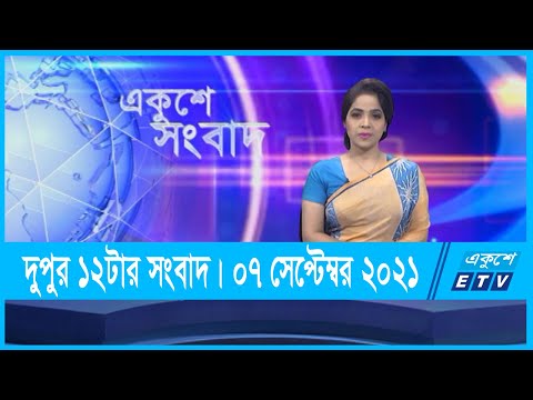 12 PM News || দুপুর ১২টার সংবাদ || 07 September 2021 || ETV News