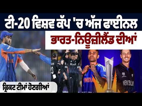 Grand final clash today in the T20 World Cup; the cricket teams of India and New Zealand will face each other