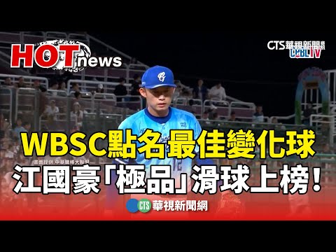 WBSC點名最佳變化球　江國豪「極品」滑球上榜！