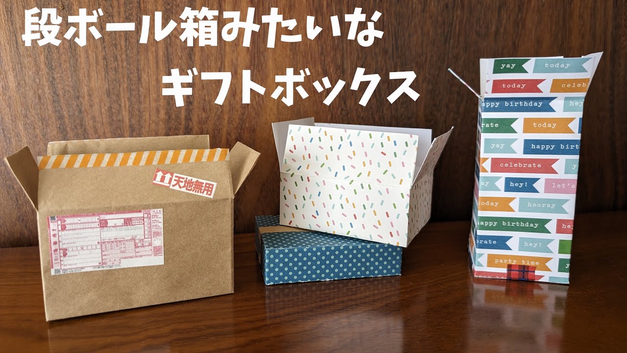 【実用使い】段ボール箱みたいなギフトボックス