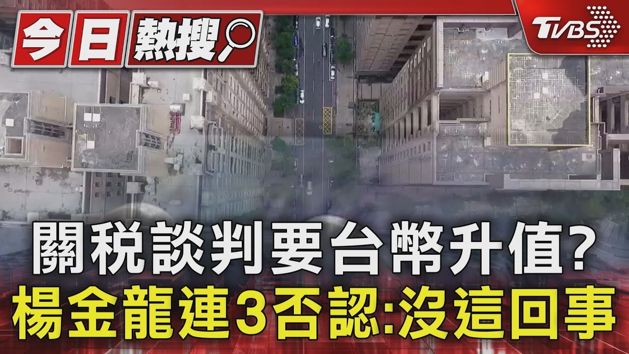 關稅談判要台幣升值? 楊金龍連3否認:沒這回事