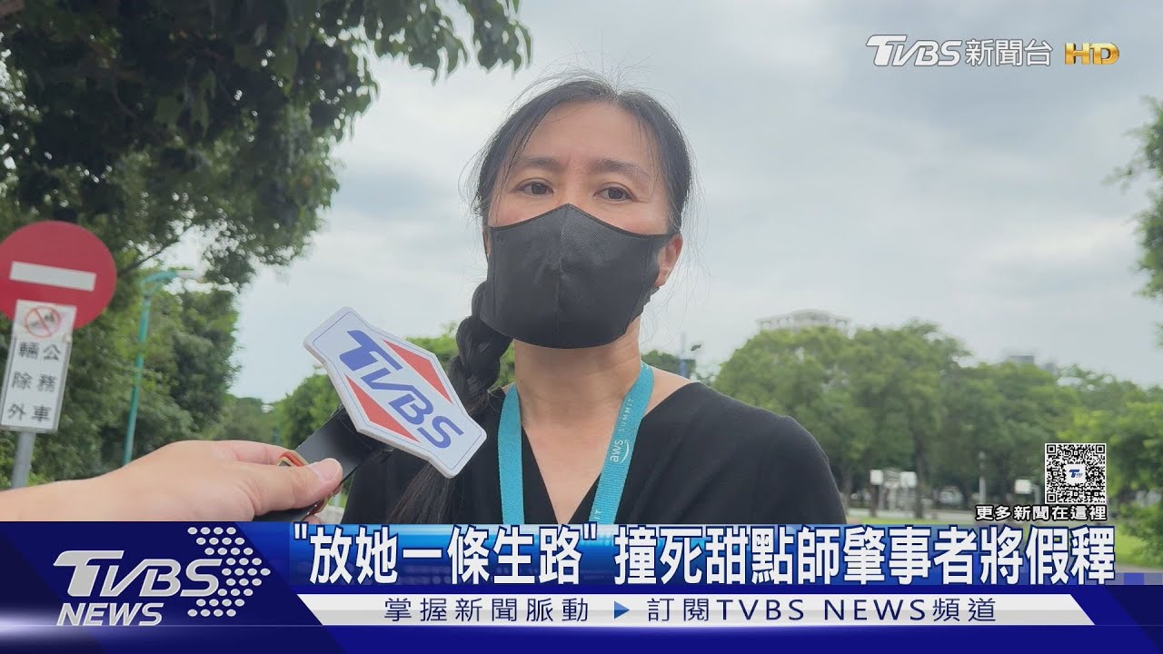 「放她一條生路」撞死甜點師金錢豹酒女將假釋 家屬選擇放下