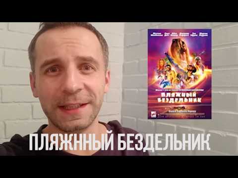 пляжный бездельник смотреть онлайн видео в отличном качестве