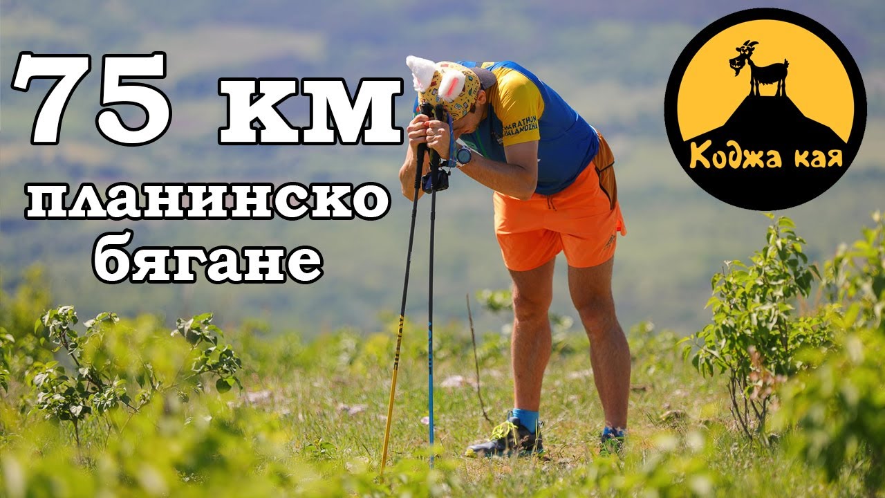 Коджа Кая Ултра 2024 / 75 км  – Дори мечтите ми не стигаха толкова далече!