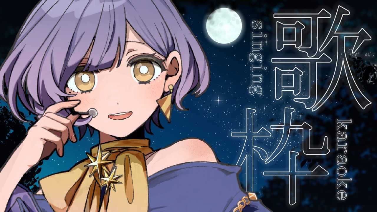 【 #歌枠 】眠れないなら聴いてって？【 #新人VTuber 】