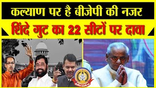 🔴Live News: कल्याण पर हे बीजेपी की नजर ….