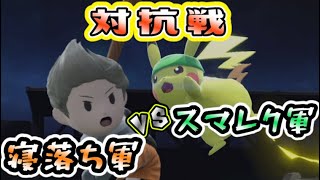 【対抗戦配信】VSチーム「スマレク」軍！！！【スマブラSP】終わったら参加型（エキシビション）あり＾＾ｄ